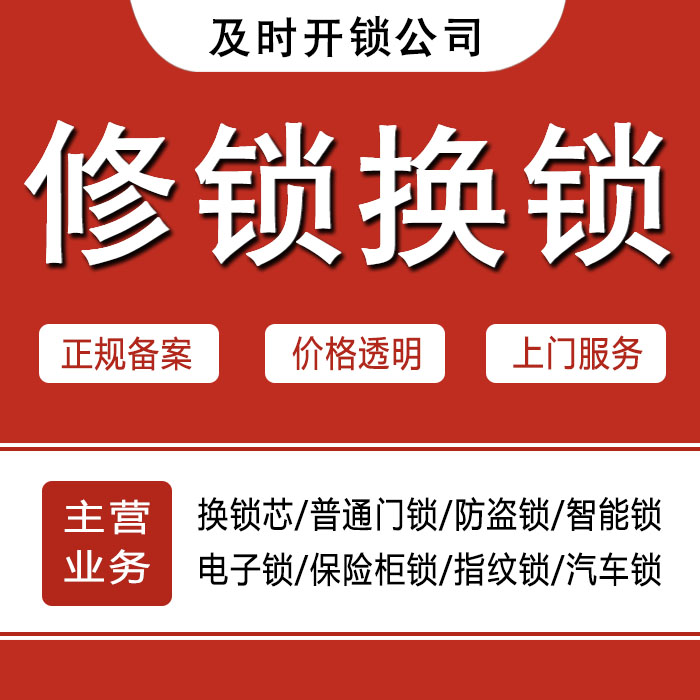 巴中通江县24小时上门 [开锁换锁修锁] 防盗门·保险柜·汽车锁